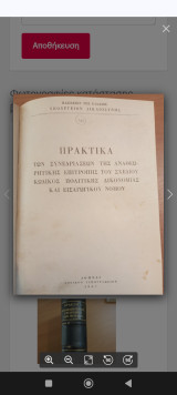 Πρακτικά των συνεδριάσεων της αναθεωρητικής επιτροπής του σχεδίου κωδικός πολιτικής δικονομίας και εισαγωγικού δικαιου