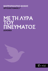 Με τη λύρα του Πνεύματος: Δοκίμια