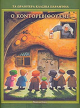 Ο ΚΟΝΤΟΡΕΒΙΘΟΥΛΗΣ