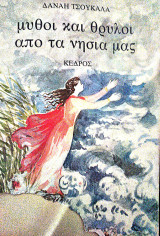 Μύθοι και θρύλοι από τα νησιά μας