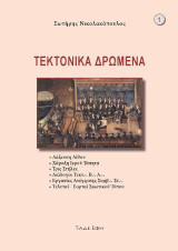 Τεκτονικά δρώμενα