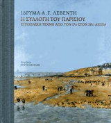 Η ΣΥΛΛΟΓΗ ΤΟΥ ΠΑΡΙΣΙΟΥ (ΒΙΒΛΙΟΔΕΤΗΜΕΝΗ ΕΚΔΟΣΗ)