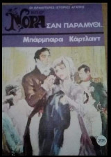 Σαν παραμύθι... Βίπερ Νόρα Νο 205