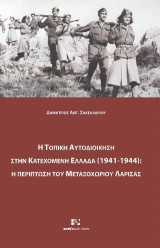 Η Τοπική Αυτοδιοίκηση στην κατεχόμενη Ελλάδα (1941-1944): Η περίπτωση του Μεταξοχωρίου Λάρισας
