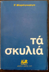 Τα σκυλιά