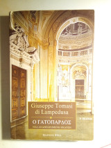 Ο Γατόπαρδος