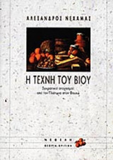 Η ΤΕΧΝΗ ΤΟΥ ΒΙΟΥ