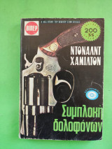 Συμπλοκή δολοφόνων.