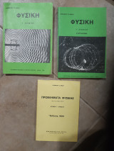 Φυσική Γ' Λυκείου + Συμπλήρωμα(υλη επιλογης)+προβληματα φυσικης με τις λυσεις τους [Αλκίνοος Μάζης ,1980]