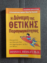 Η δύναμη της θετικής παραγωγικότητας