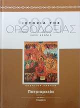 Ιστορια της ορθοδοξιας-πατριαρχεια-μερος α'-τομος 5