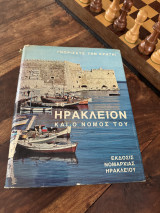 Ηρακλειον και ο νομός του