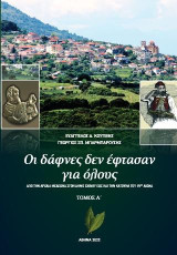 Οι δάφνες δεν έφτασαν για όλους: Από την αρχαία Μεδεώνα στον Δήμο Εχίνου έως και την Κατούνα του 19ου αιώνα
