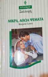 Μικρά, αθώα ψέματα Άρλεκιν Συλλογή Νο 1648