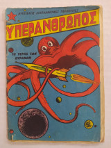 Υπεράνθρωπος τεύχος 17