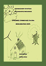 Χρήσιμες συμβουλές για ένα βιοκλιματικό σπίτι
