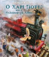 Ο Χάρι Πότερ και η Φιλοσοφική Λίθος (Εικονογραφημένη έκδοση)