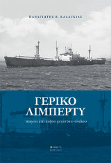 Γέρικο Λίμπερτυ: Πορεία ἐπί τόξου μεγίστου κύκλου