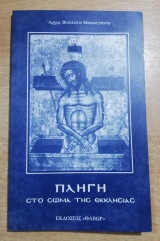 Πληγή στο σώμα της Εκκλησίας