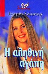 Η αληθινή αγάπη
