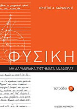 Φυσική: Τετράδιο 9: Μη αδρανειακά συστήματα αναφοράς