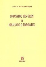 Ο ΘΑΝΑΤΟΣ ΤΩΝ ΘΕΩΝ Ή Η ΙΣΤΟΡΙΑ ΤΟΥ ΙΟΥΛΙΑΝΟΥ ΤΟΥ ΠΑΡΑΒΑΤΟΥ