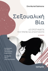 Σεξουαλική βία: 40 ερωτήματα που πρέπει να απαντηθούν