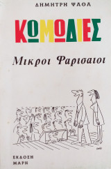 Μικροί Φαρισαίοι