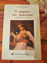 Το διαμάντι των Ιωαννίνων