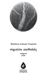 Σημείον αειθαλές