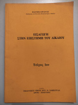 ΕΙΣΑΓΩΓΗ ΣΤΗΝ ΕΠΙΣΤΗΜΗ ΤΟΥ ΔΙΚΑΙΟΥ