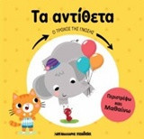 Τα αντίθετα: Ο τροχός της γνώσης