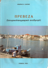 Πρέβεζα (Ιστορικολαογραφική αναδρομή)