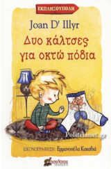 ΔΥΟ ΚΑΛΤΣΕΣ ΓΙΑ ΟΚΤΩ ΠΟΔΙΑ