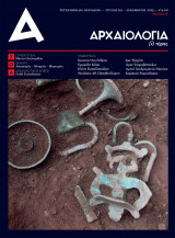 Αρχαιολογία και Τέχνες Νο 119