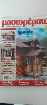 Μαστορέματα τεύχος 127