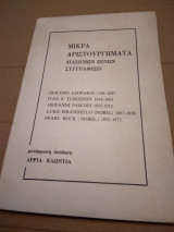 Μικρα αριστουργηματα διασημων ξενων συγγραφεων