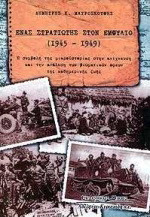 Ένας στρατιώτης στον εμφύλιο: 1945-1949: Η συμβολή της μικροϊστορίας στην ανίχνευση και την ανάλυση των βιωματικών όψεων της καθημερινής ζωής