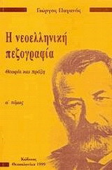 Η νεοελληνική πεζογραφία: Θεωρία και πράξη