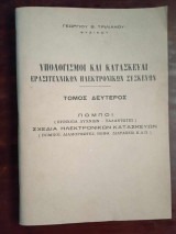 Υπολογισμοι και κατασκευαι ερασιτεχνικων ηλεκτρονικων συσκευων , τομος δευτερος