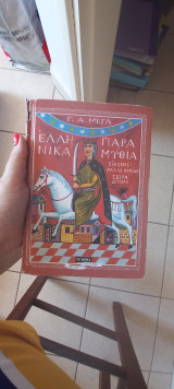 Ελληνικά παραμύθια