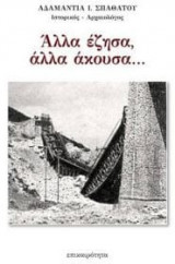 Άλλα έζησα, άλλα άκουσα…..