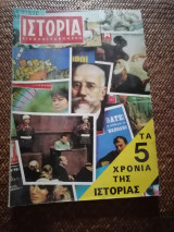 Ιστορία Εικονογραφημένη Ιούνιος 1973 Τεύχος 60