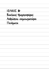 Ανθρώπινο σημειωματάριο: Ποιήματα