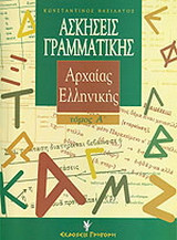 ΑΣΚΗΣΕΙΣ ΓΡΑΜΜΑΤΙΚΗΣ ΤΗΣ ΑΡΧΑΙΑΣ ΕΛΛΗΝΙΚΗΣ (ΠΡΩΤΟΣ ΤΟΜΟΣ - ΜΕ ΒΑΣΗ ΤΗ ΘΕΩΡΙΑ)
