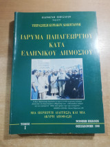 Ίδρυμα Παπαγεωργίου κατά ελληνικού δημοσίου τόμος Ι