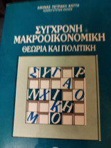 Σύγχρονη μακροοικονομική θεωρια και πολιτική