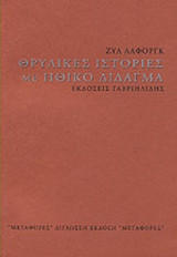 ΘΡΥΛΙΚΕΣ ΙΣΤΟΡΙΕΣ ΜΕ ΗΘΙΚΟ ΔΙΔΑΓΜΑ (ΔΙΓΛΩΣΣΗ ΕΚΔΟΣΗ)