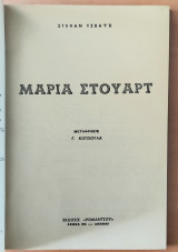Μαρία Στουαρτ