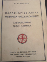Παλαιοχριστιανικά μνημεία Θεσσαλονίκης